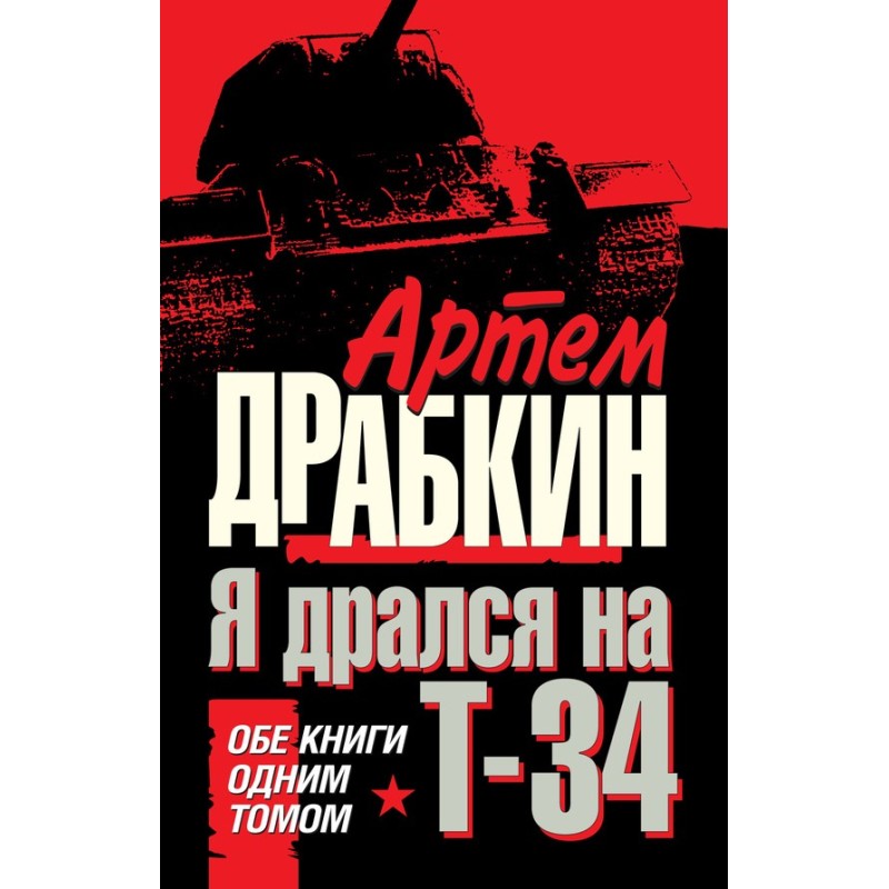 I fought on a T-34