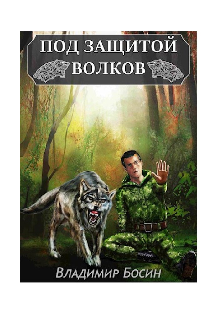 Под защитой волков