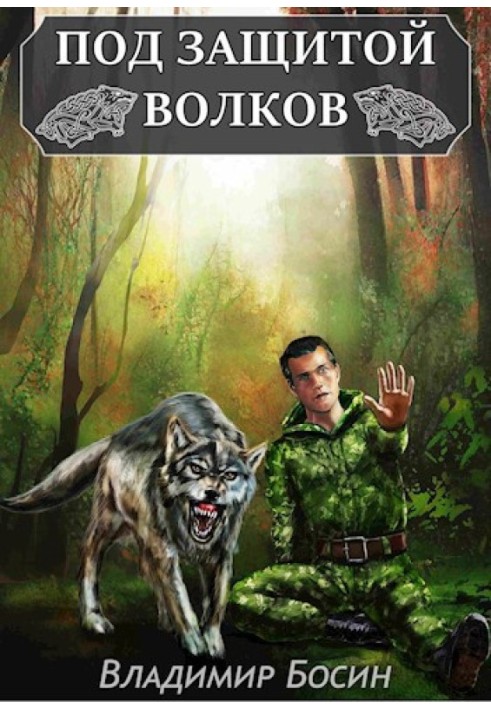 Под защитой волков