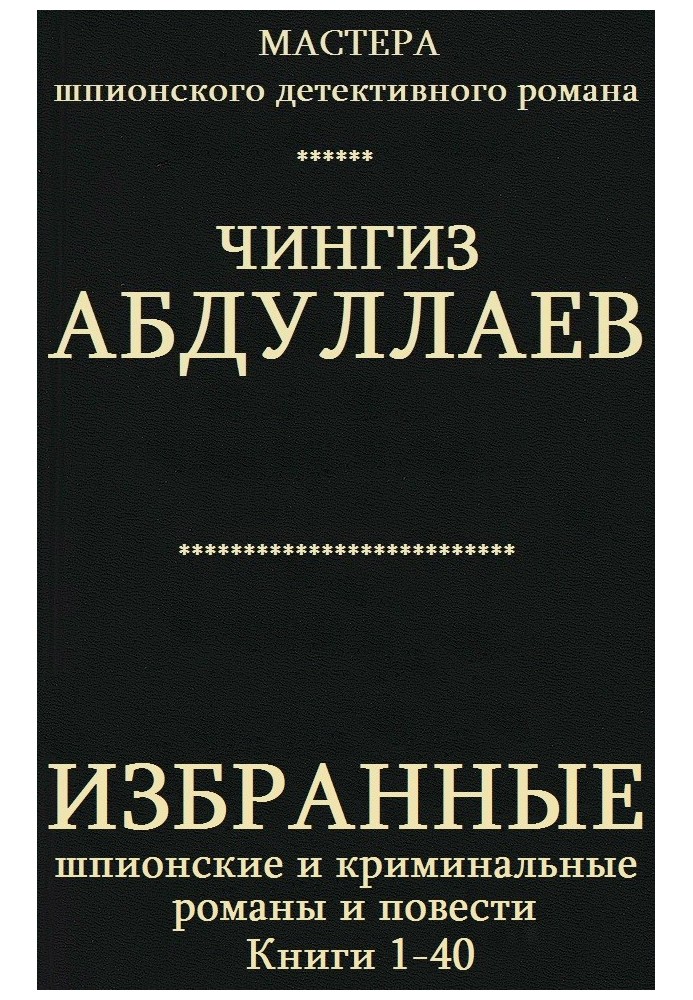 Избранные шпионские и криминальные романы и повести. Книги 1-40