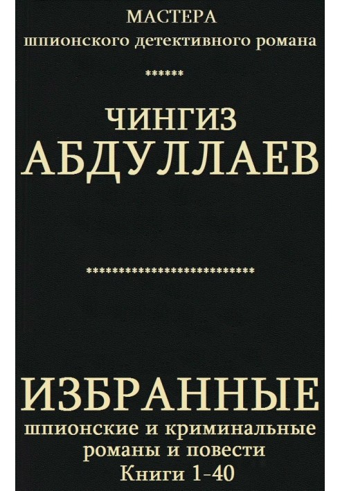 Избранные шпионские и криминальные романы и повести. Книги 1-40