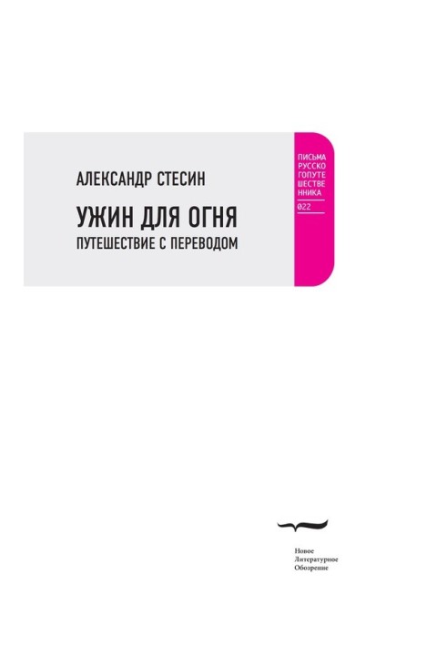 Вечеря для вогню. Подорож із перекладом