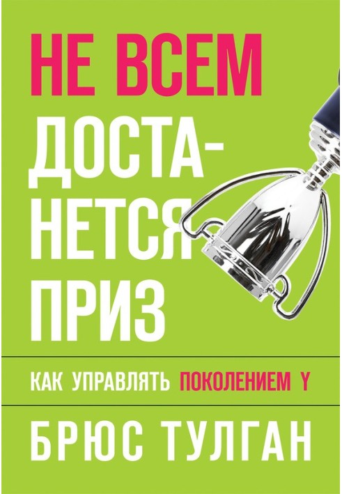 Не всем достанется приз. Как управлять поколением Y