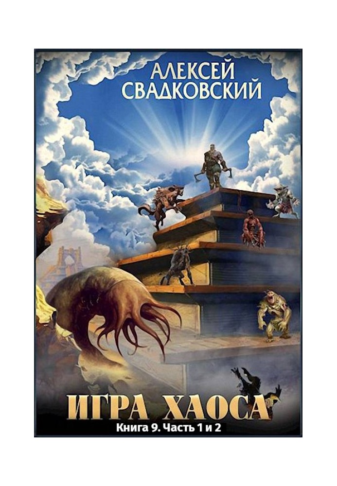 Спуск до вершини. Книга дев'ята. Частина 1 та 2