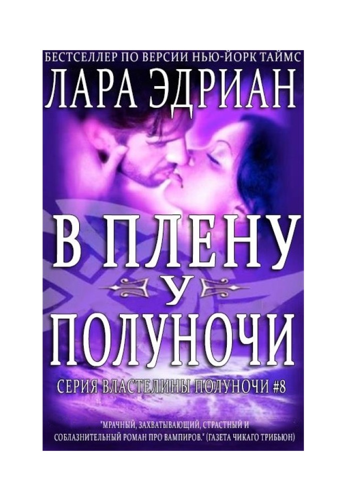 В плену у полуночи
