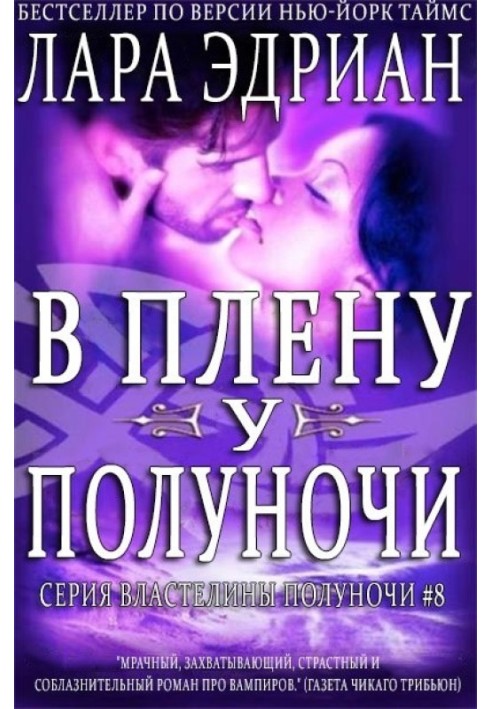 В плену у полуночи