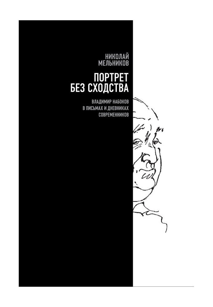 Портрет без схожості. Володимир Набоков у листах та щоденниках сучасників