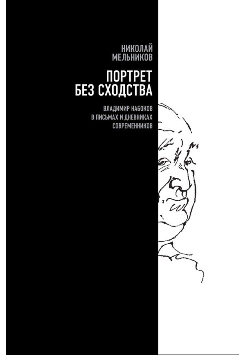 Портрет без схожості. Володимир Набоков у листах та щоденниках сучасників