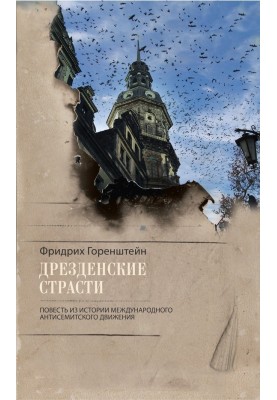 Dresden passions. A story from the history of the international anti-Semitic movement