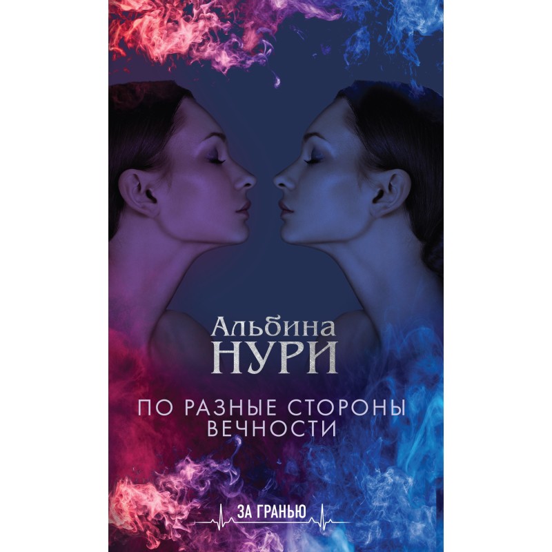 On opposite sides of eternity