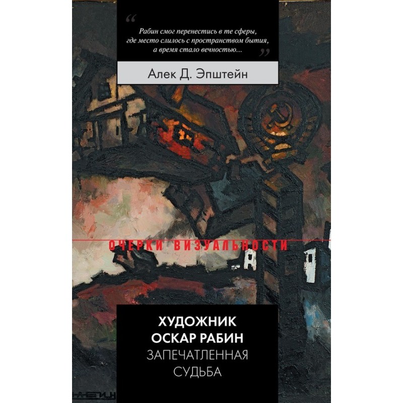 Художник Оскар Рабин....