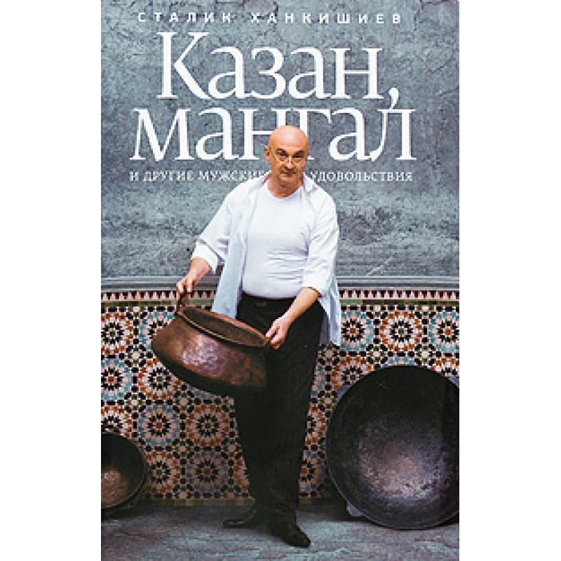 Казан, мангал и другие...