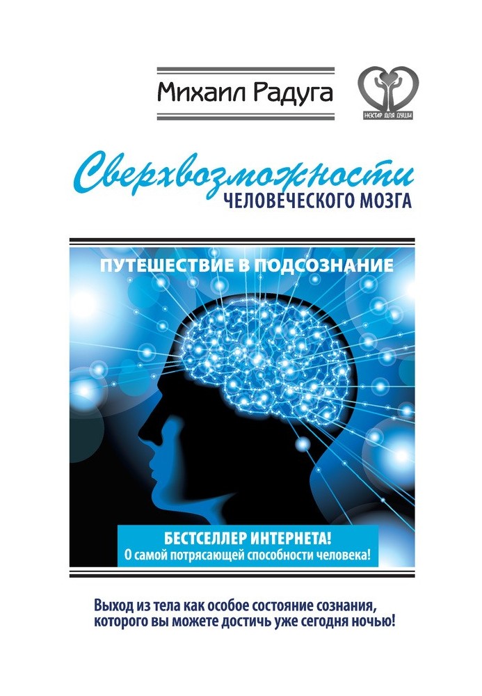 Надможливості людського мозку