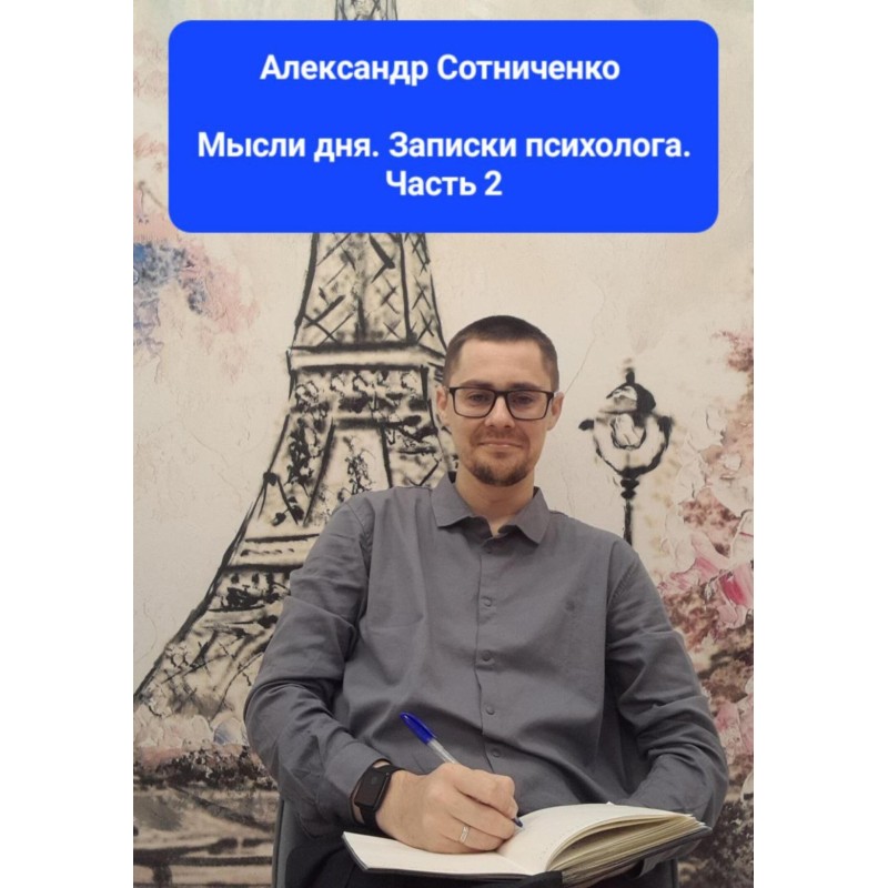Мысли дня. Записки...