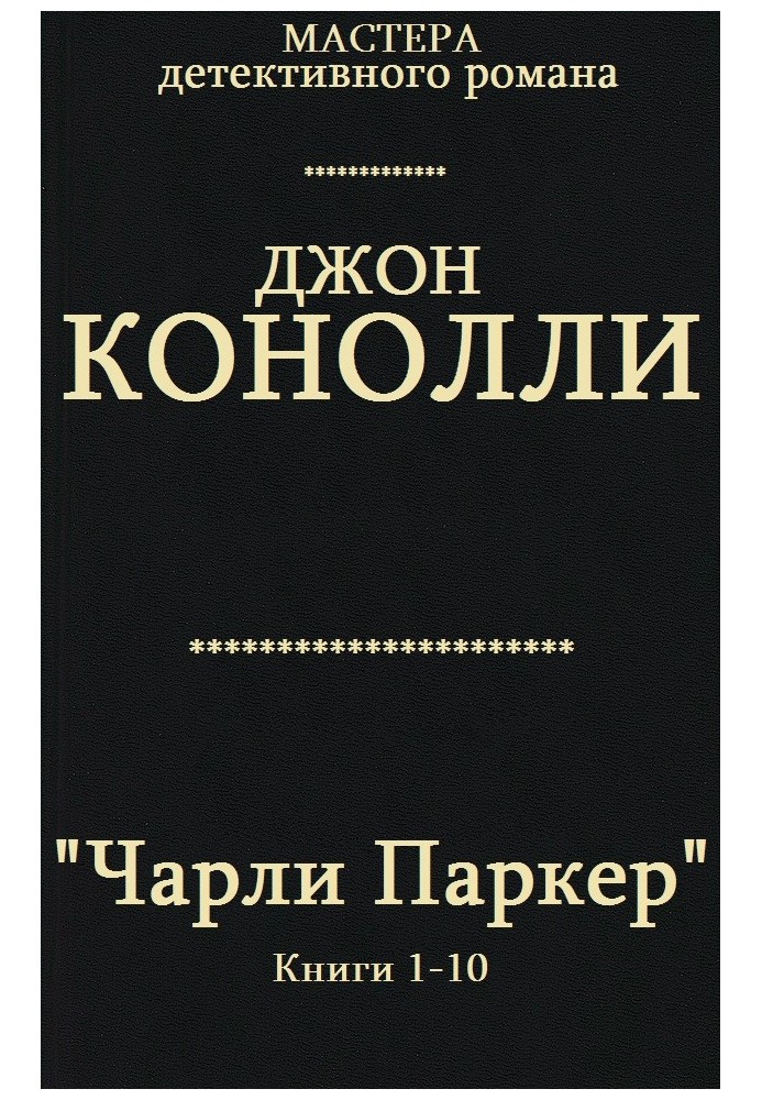 Чарли Паркер. Книги 1 - 10