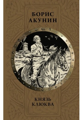 Князь Журавлина