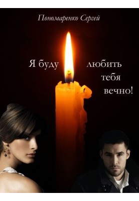 Я буду любити тебе вічно