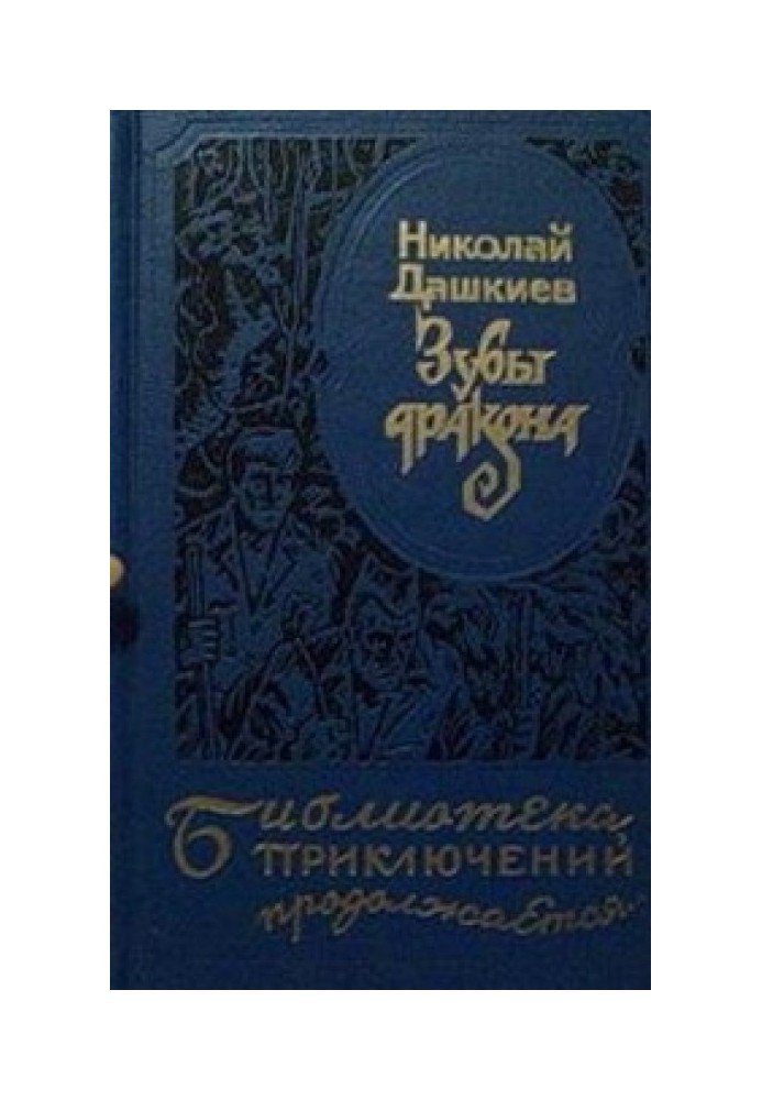 Зуби дракона. "Володар світу"