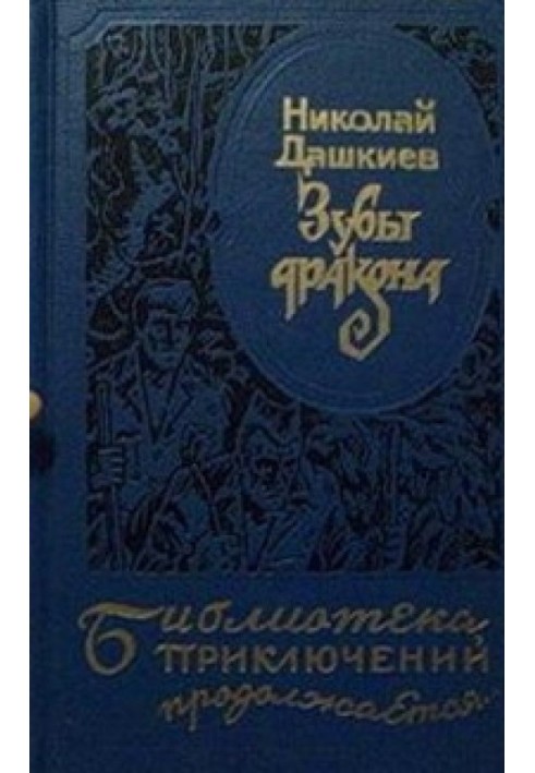 Зуби дракона. "Володар світу"