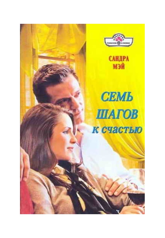 Семь шагов к счастью