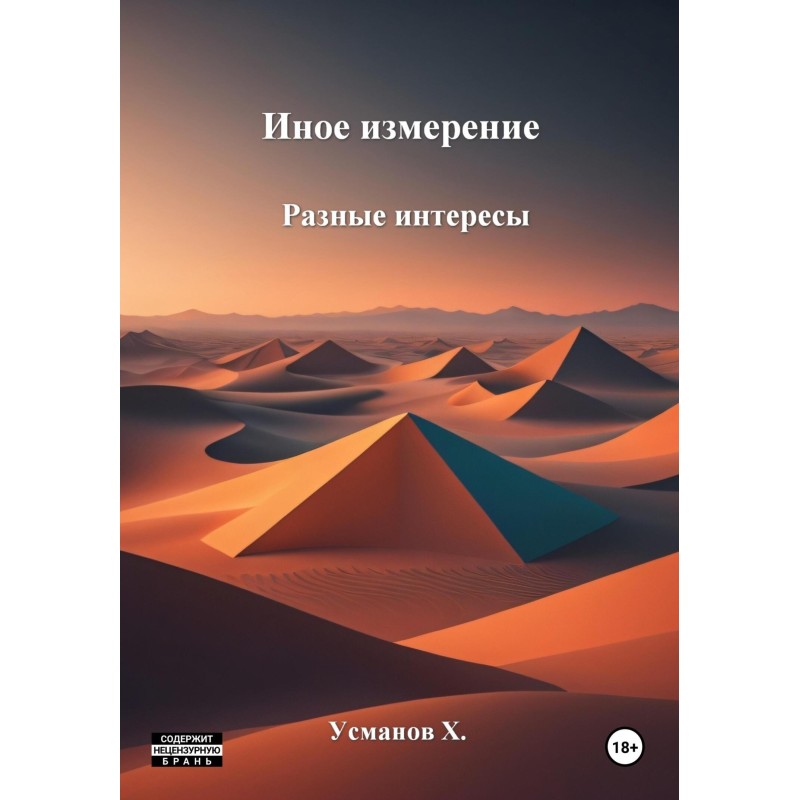 Разные интересы