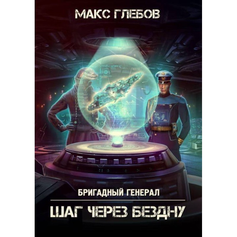 Step across the abyss