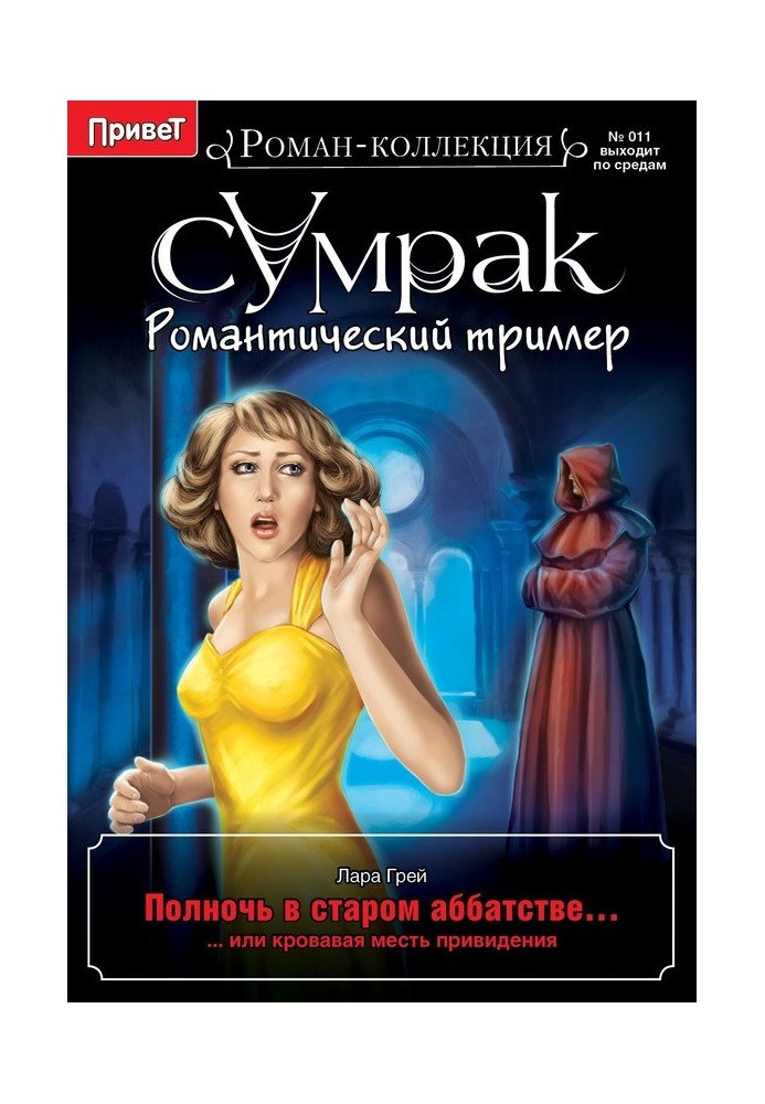 Північ у старому абатстві, або Кривава помста привиду