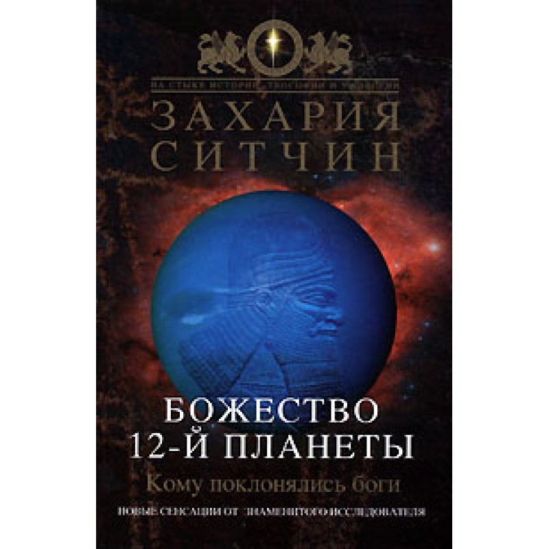 Deity of the 12th planet