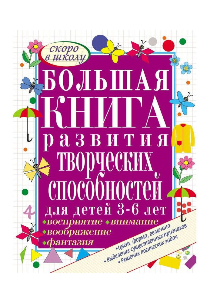 Large book of developing creative flairs for children 3-6. We develop perception, imagination, attention, ф...