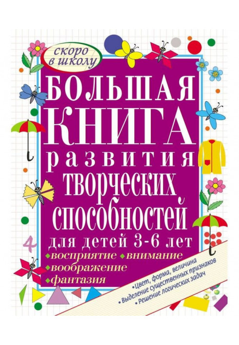 Большая книга развития творческих способностей для детей 3-6 лет. Развиваем восприятие, воображение, внимание, ф...