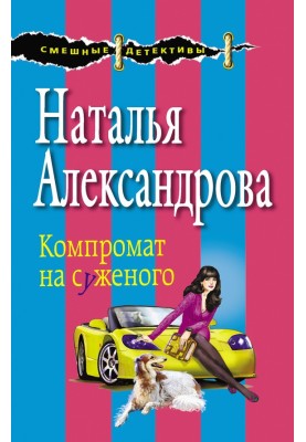 Компромат на нареченого