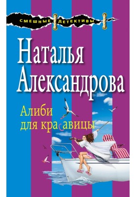 Алібі для красуні