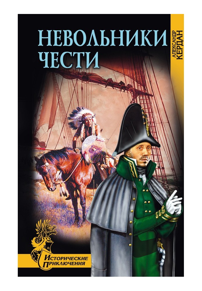 Невольники чести