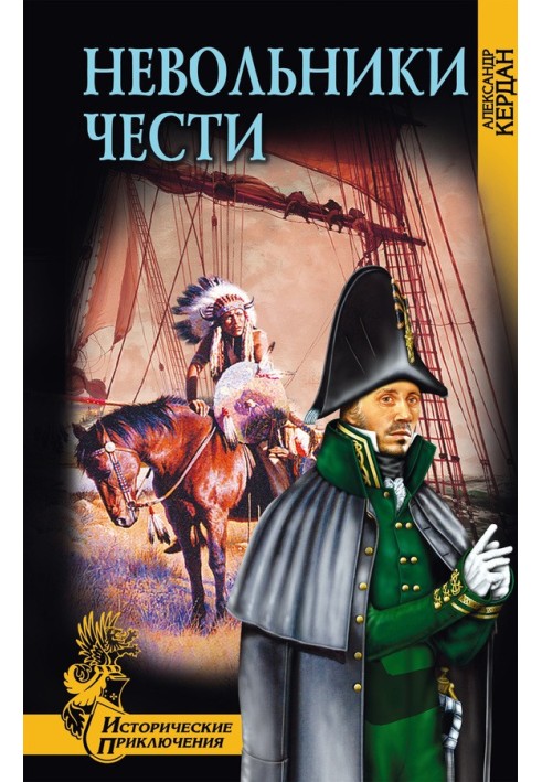 Невольники чести
