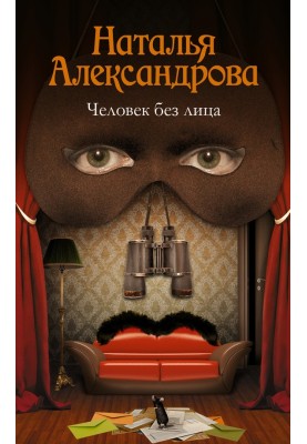 Человек без лица