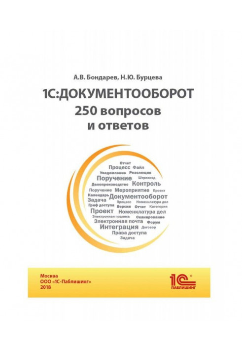 BAS:Документооборот. 250 вопросов и ответов