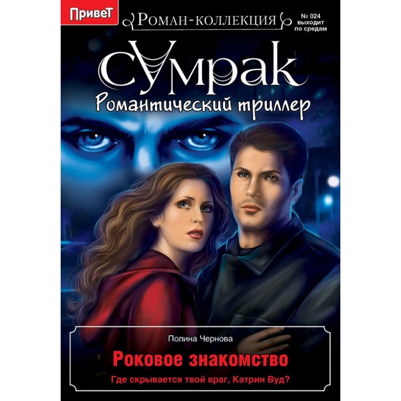 Фатальне знайомство
