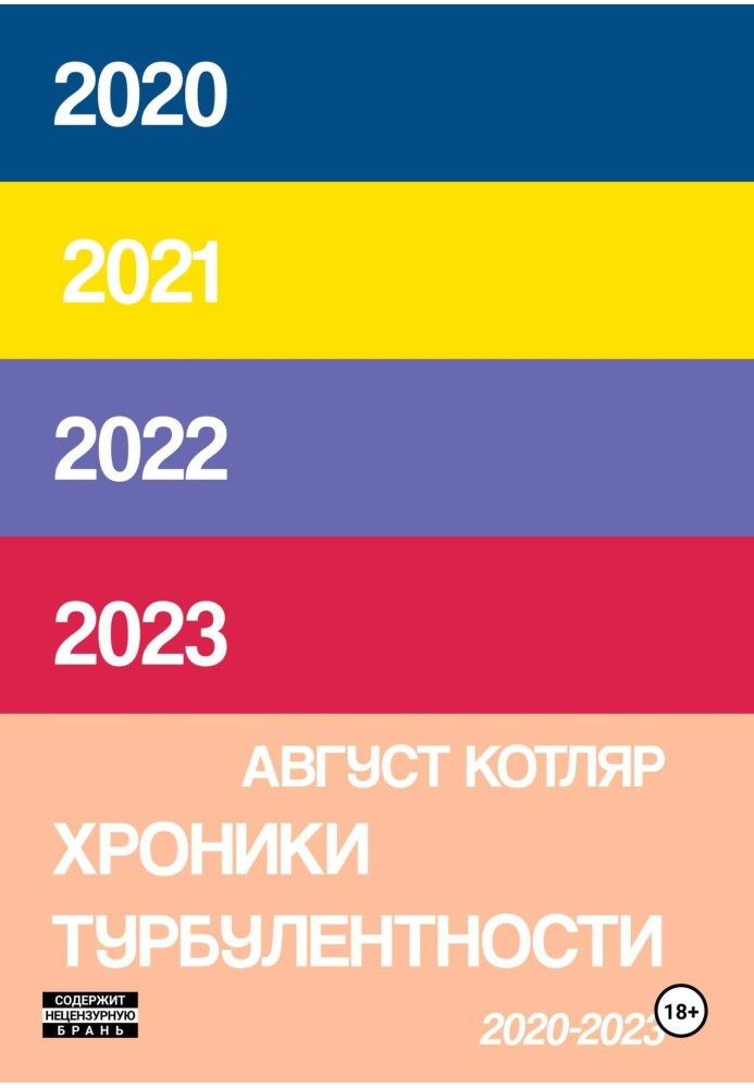 Хроніки турбулентності 2020-2023