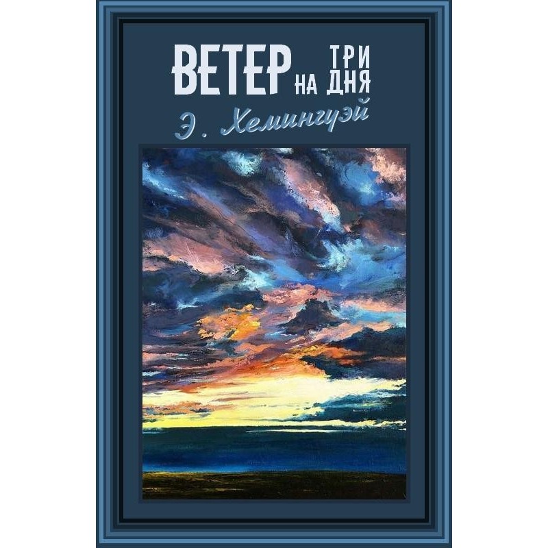 Вітер на три дні