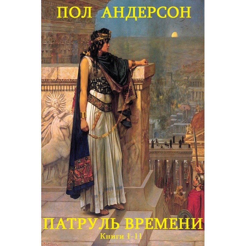 Патруль часу. Книги 1-11