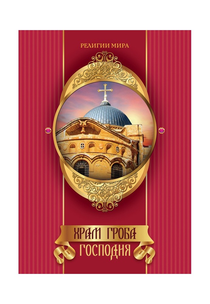 Church of the Holy Sepulcher