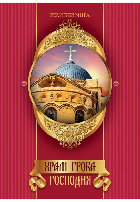 Church of the Holy Sepulcher