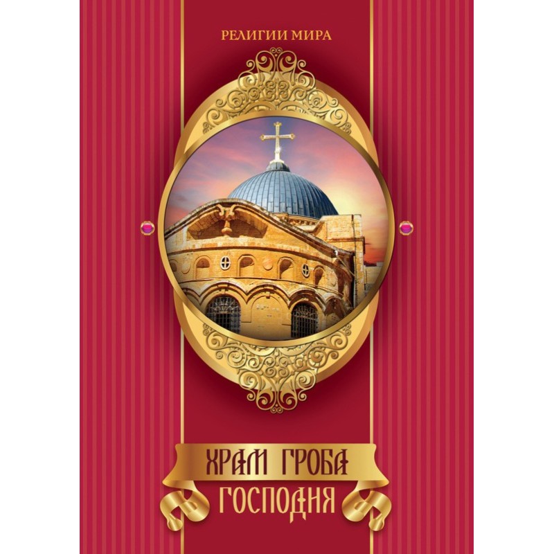 Church of the Holy Sepulcher