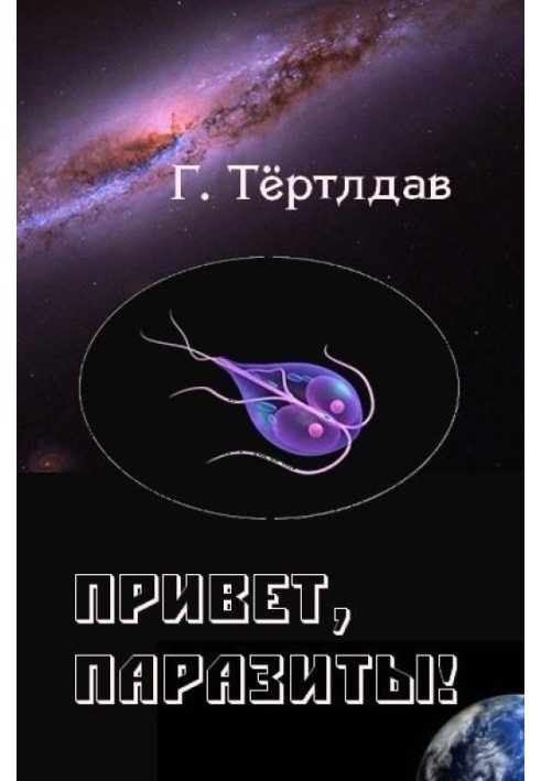 Привет, паразиты!