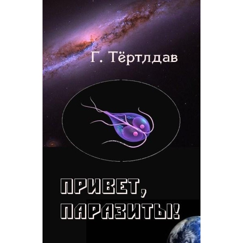 Привет, паразиты!