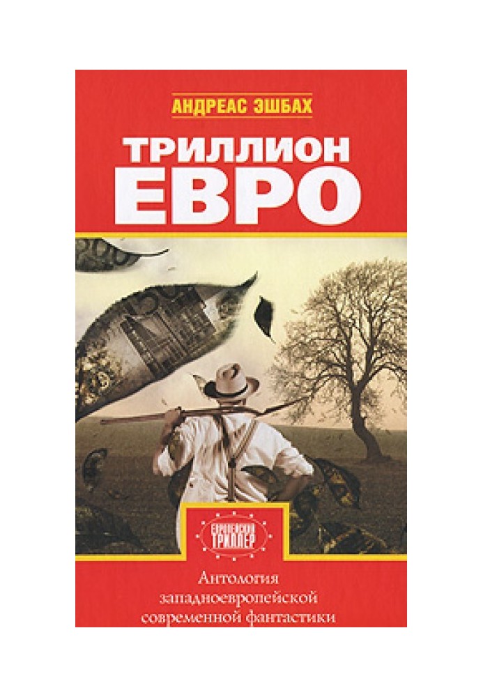 Триллион евро