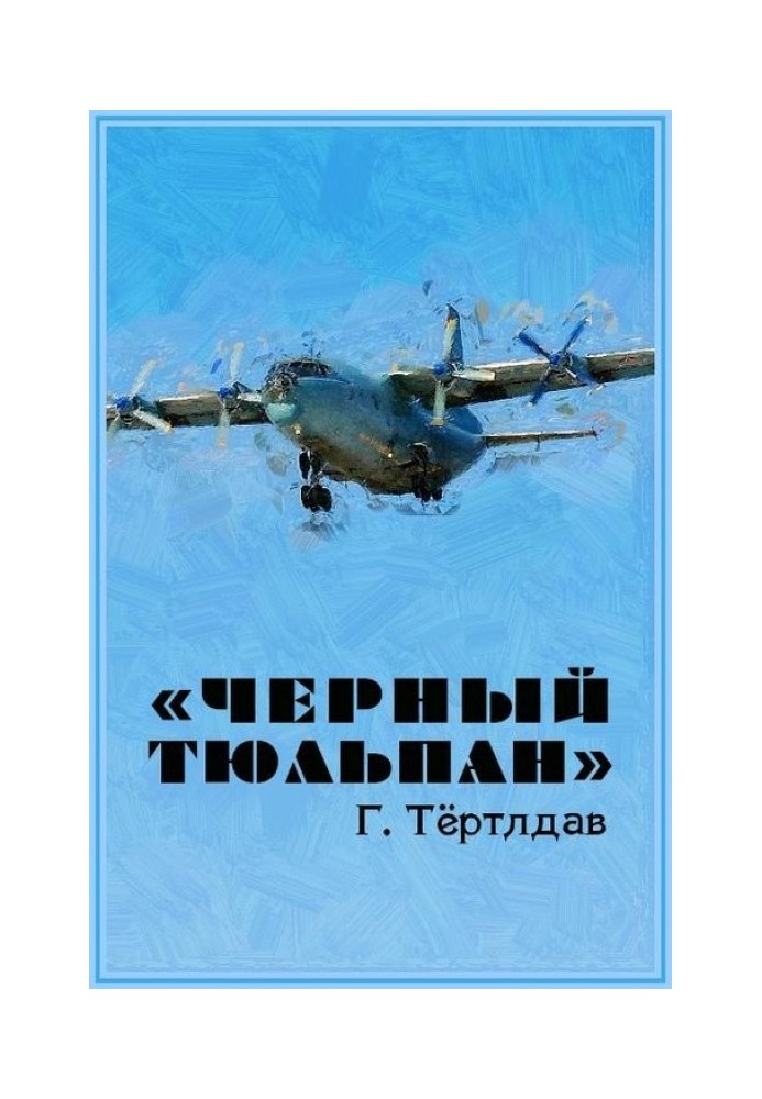 "Чорний тюльпан"