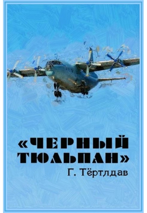 "Чорний тюльпан"