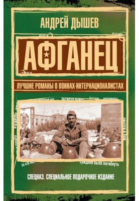 Afghan. The best novels about internationalist warriors