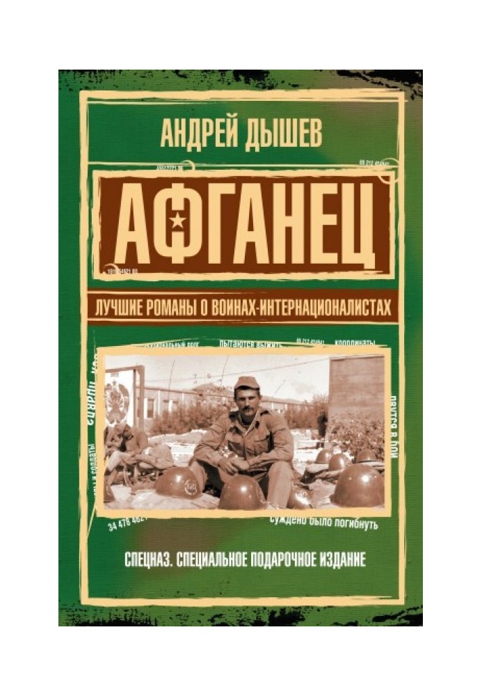 Афганець. Найкращі романи про воїнів-інтернаціоналістів